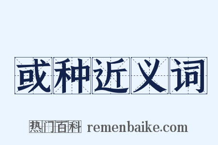 或种近义词是什么意思的图片